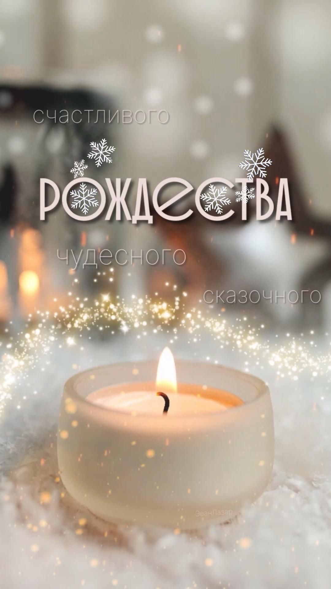 Открытка с Рождеством Христовым. Свечка и пожелания.