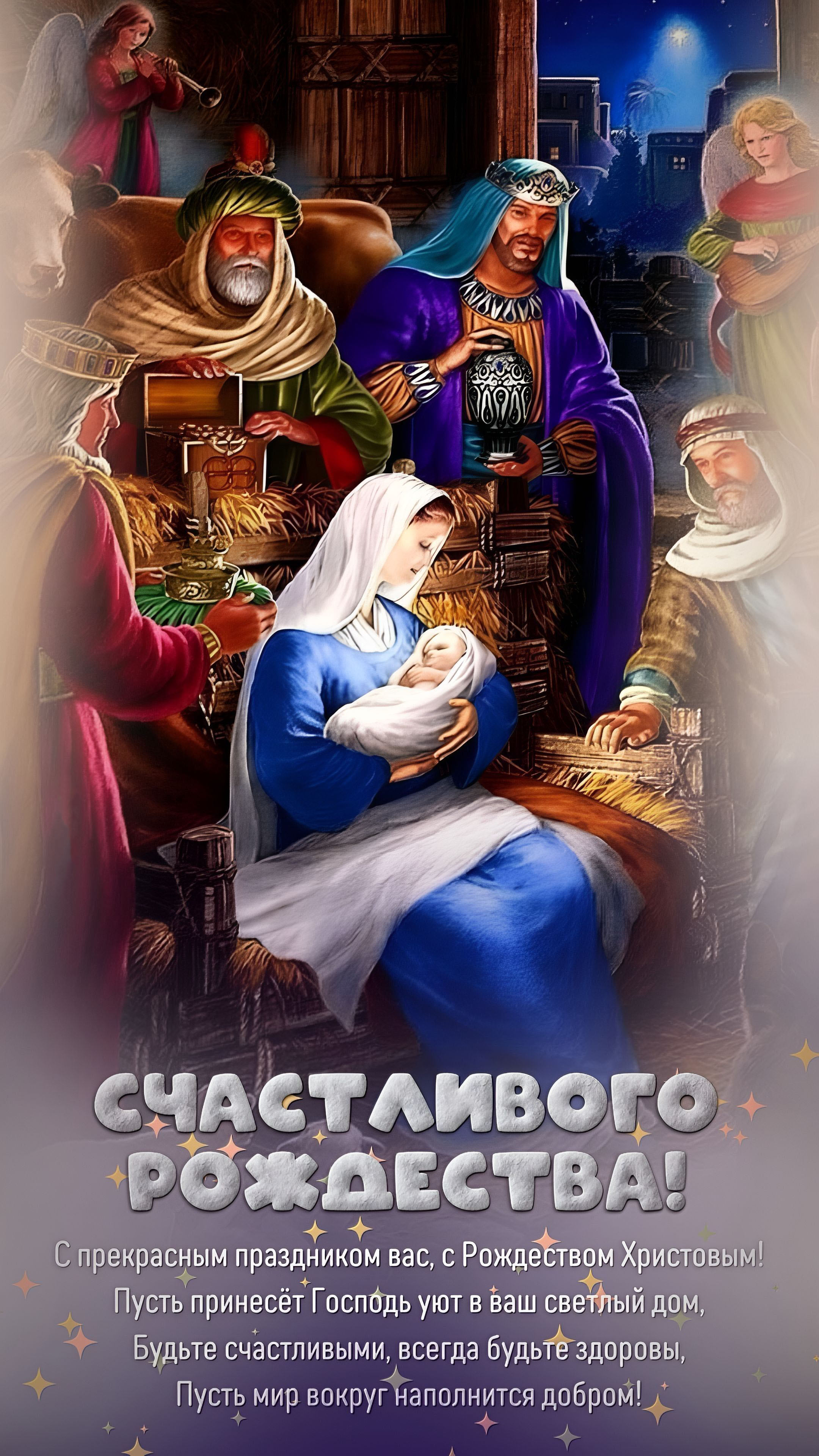 Открытка с Рождеством Христовым. Пожелания. Рождественский сюжет.