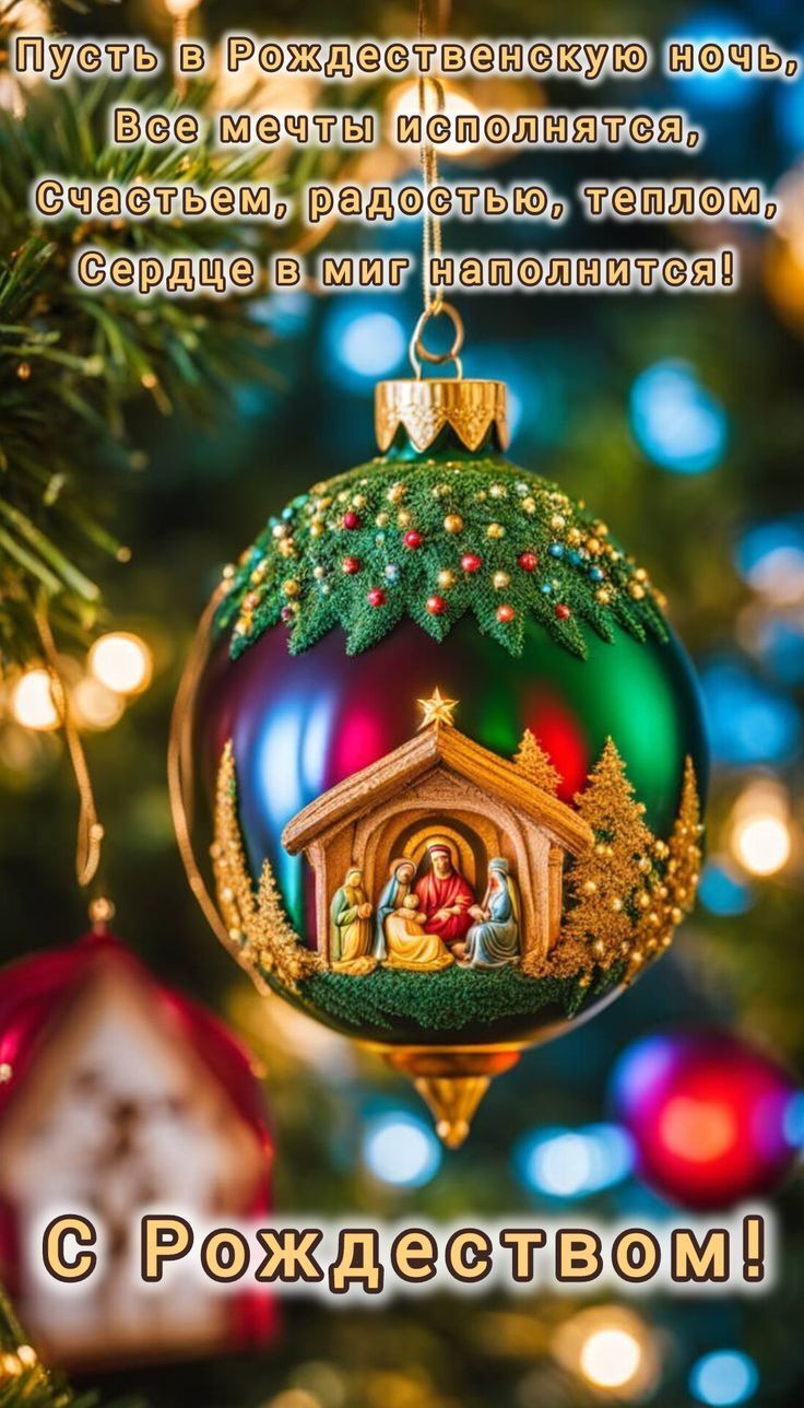 Открытка с Рождеством Христовым. Пожелания, елочная игрушка.