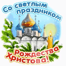 Открытка с Рождеством Христовым gif анимационная. Храм, еловые ветки.