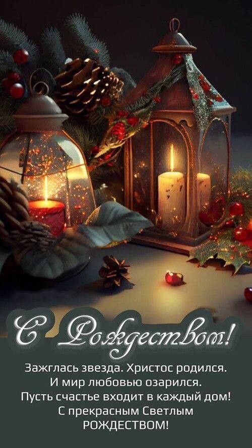 Открытка с Рождеством Христовым. Пожелания, фонари.