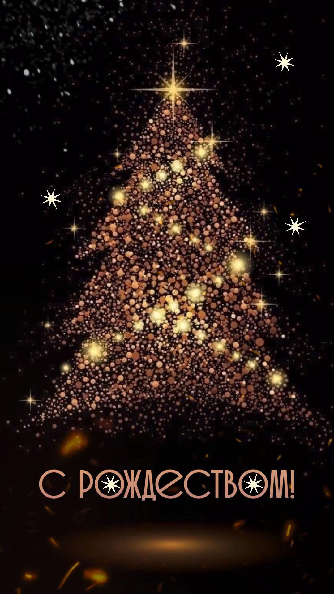 Открытка с Рождеством Христовым. Елочка.