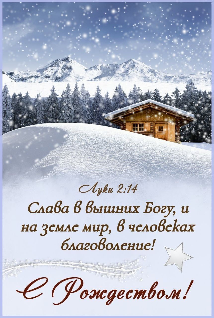 Открытка с Рождеством Христовым. Пожелание. Зимний пейзаж.