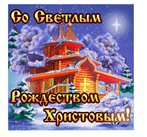 Открытка с Рождеством Христовым gif анимационная. Храм и зимний пейзаж.