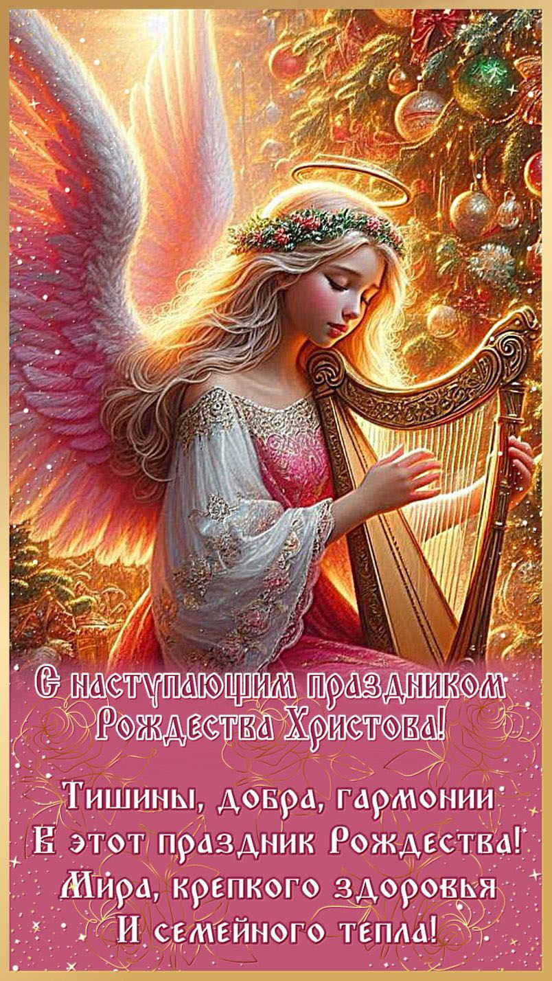 Открытка с наступающим Рождеством Христовым. Ангел играет на арфе, пожелания.