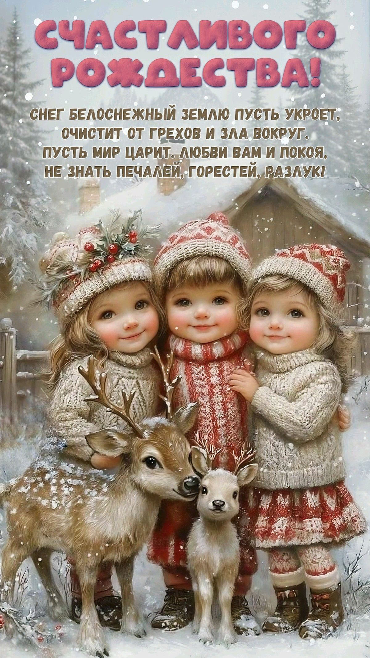 Открытка с Рождеством Христовым. Пожелания, три девочки.