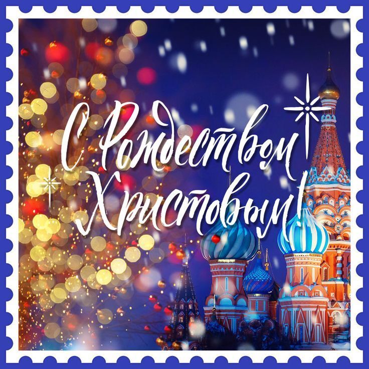 Открытка с Рождеством Христовым. Московский Кремль.