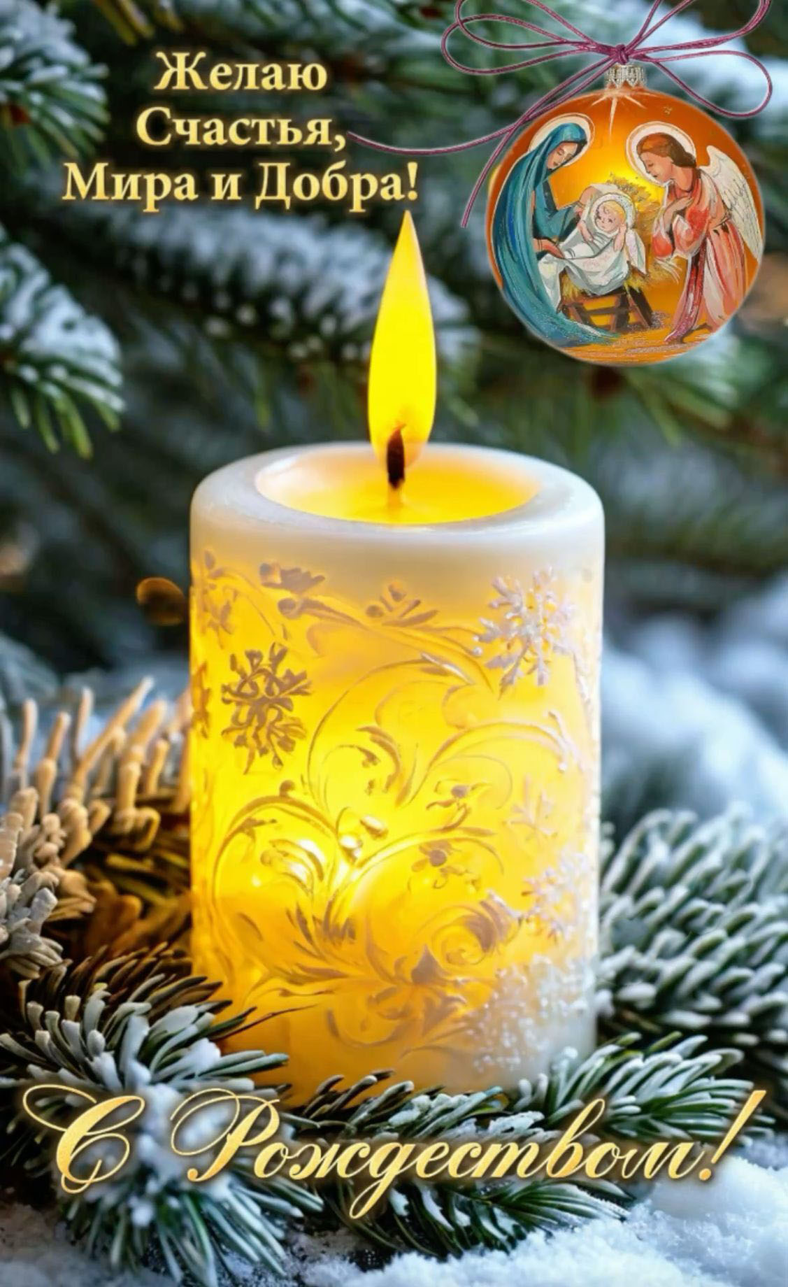Открытка с Рождеством Христовым. Пожелания, свеча, елочка.