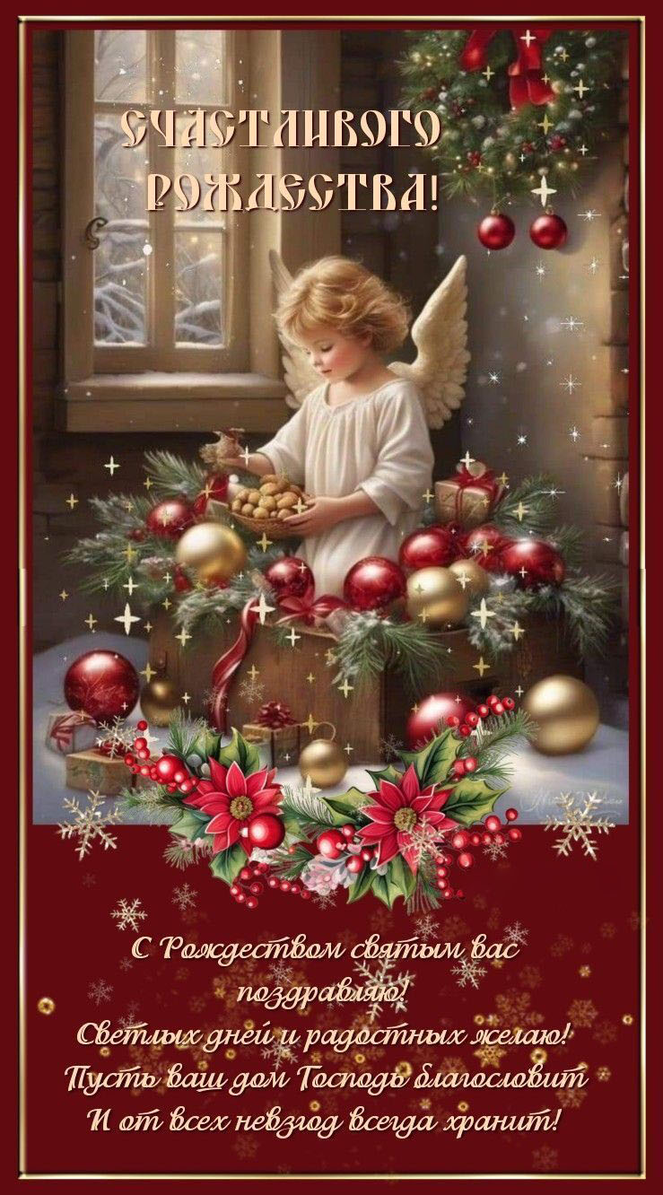 Открытка с Рождеством Христовым. Пожелания. Ангелочек у елочки.