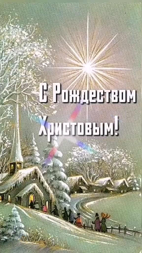 Открытка с Рождеством Христовым. Зимний пейзаж.
