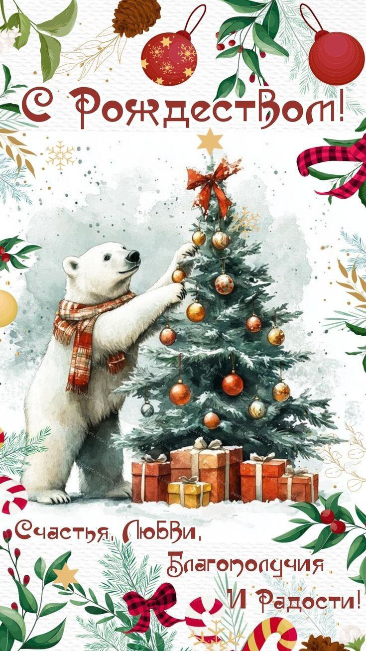 Открытка с Рождеством Христовым. Пожелания. Белый медведь украшает елочку.