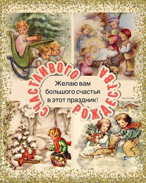 Открытка с Рождеством Христовым. В ретро стиле коллаж из рисунков. Пожелания.