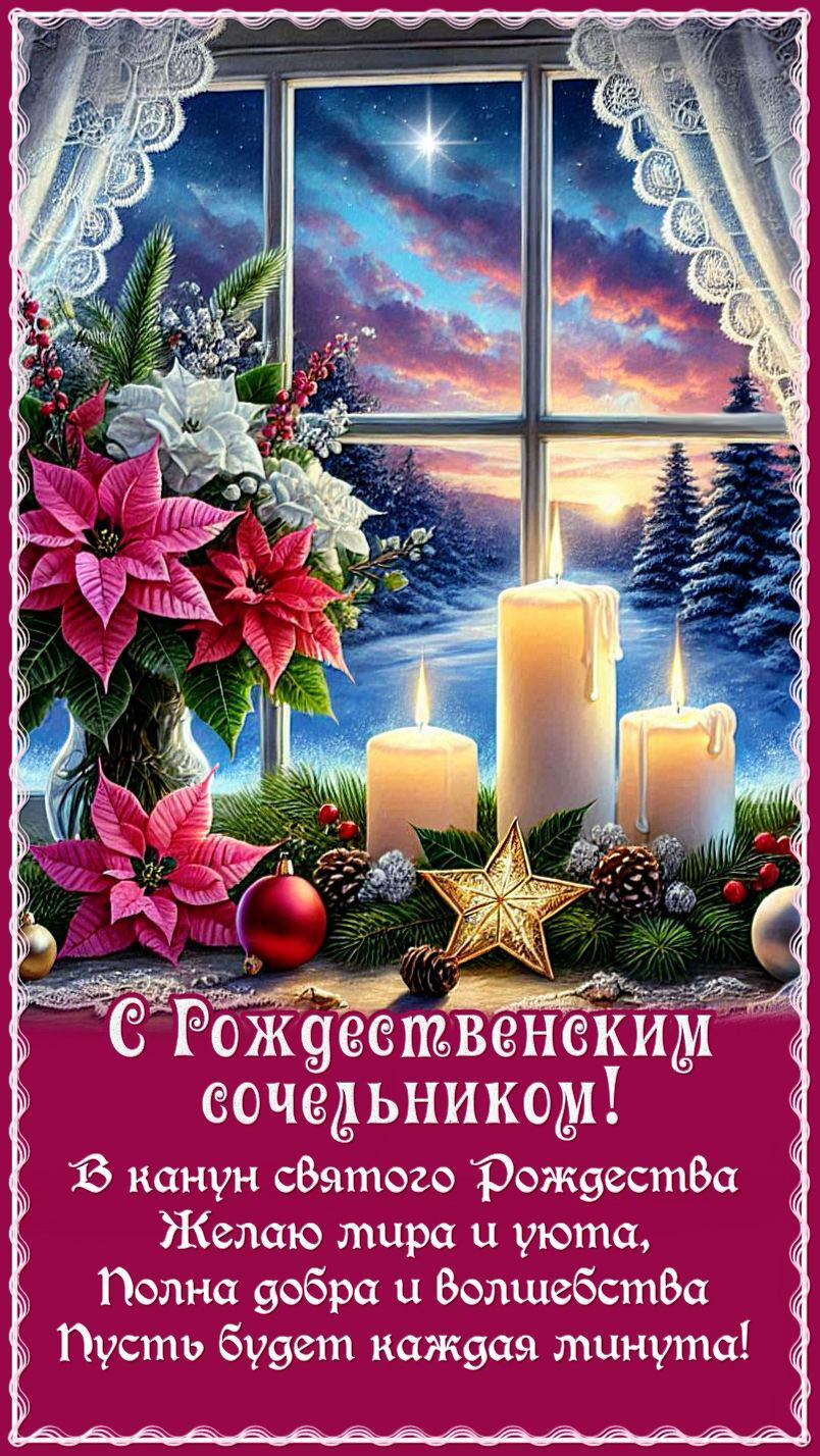 Открытка с Рождеством Христовым. Красивые пожелания.