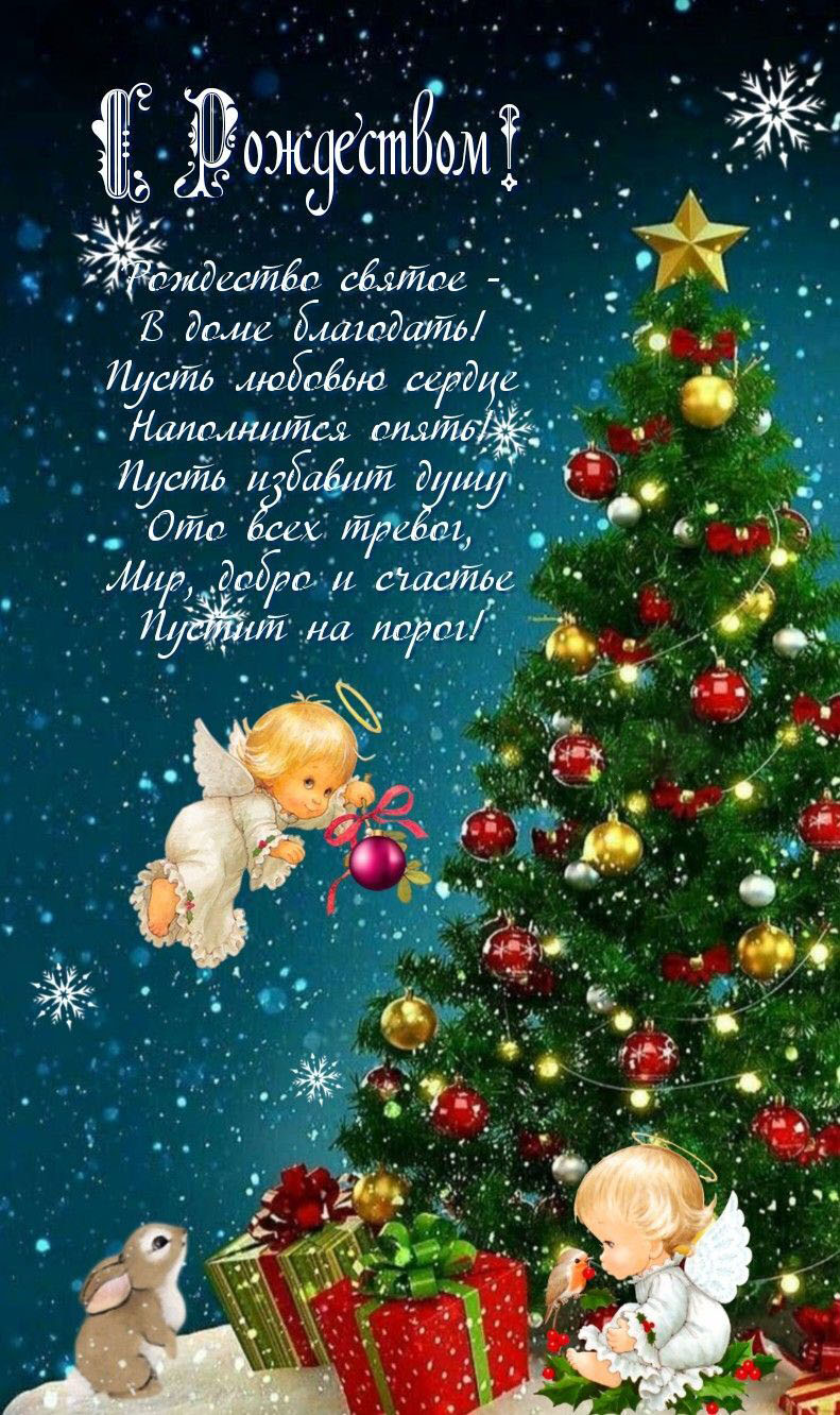 Открытка с Рождеством Христовым. Пожелания. Ангелочки у елочки.