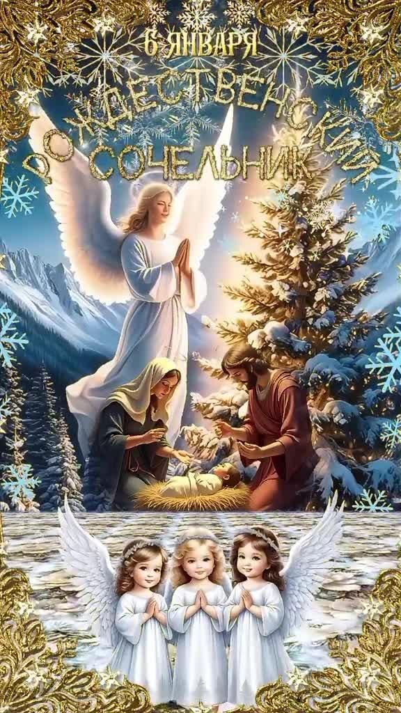 Открытка с Рождеством Христовым. 6 января Рождественский Сочельник.