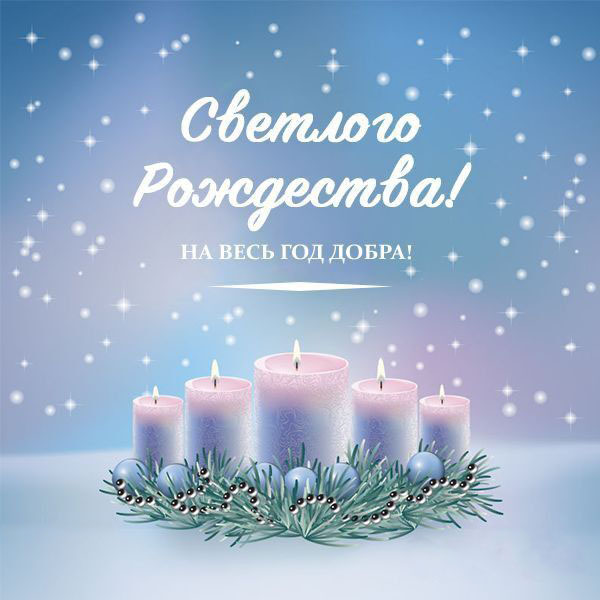 Открытка с Рождеством Христовым. Свечи и еловые ветки.