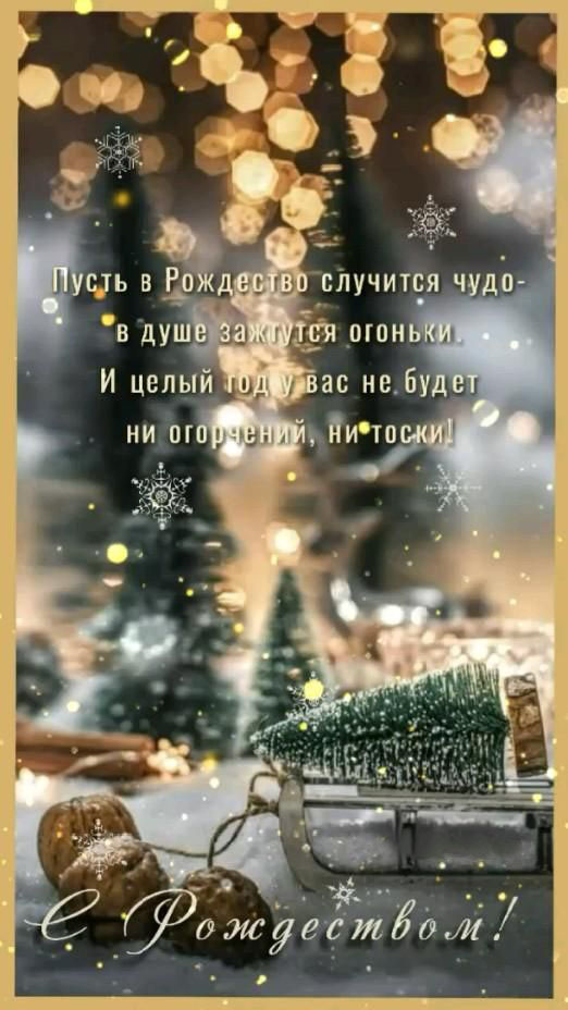 Открытка с Рождеством Христовым. Пожелания.