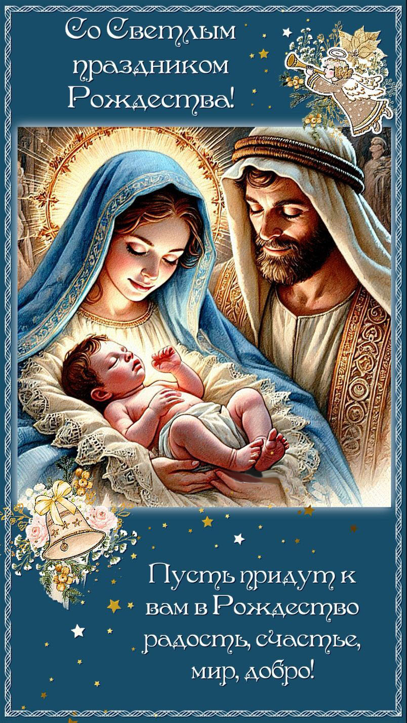 Открытка с Рождеством Христовым. Пожелания. Рождественский сюжет.