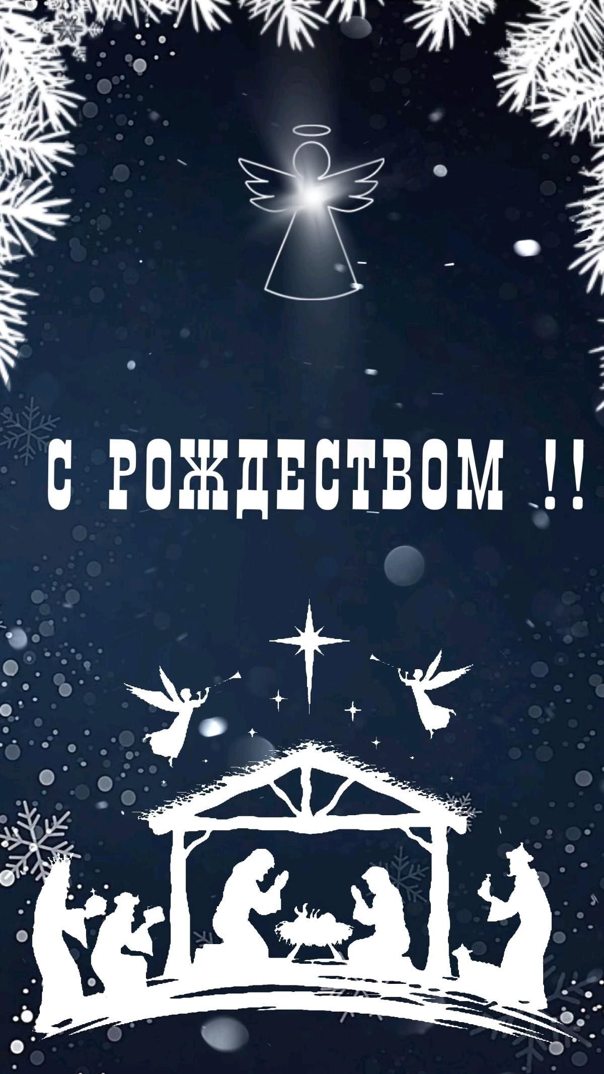 Открытка с Рождеством Христовым. Рождественский сюжет.