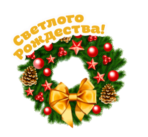 Открытка с Рождеством Христовым gif анимационная. Светлого Рождества!
