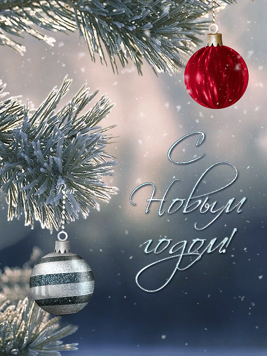 Открытка с Новым годом gif анимационная мерцающая. Елочка с игрушками, снежинки.