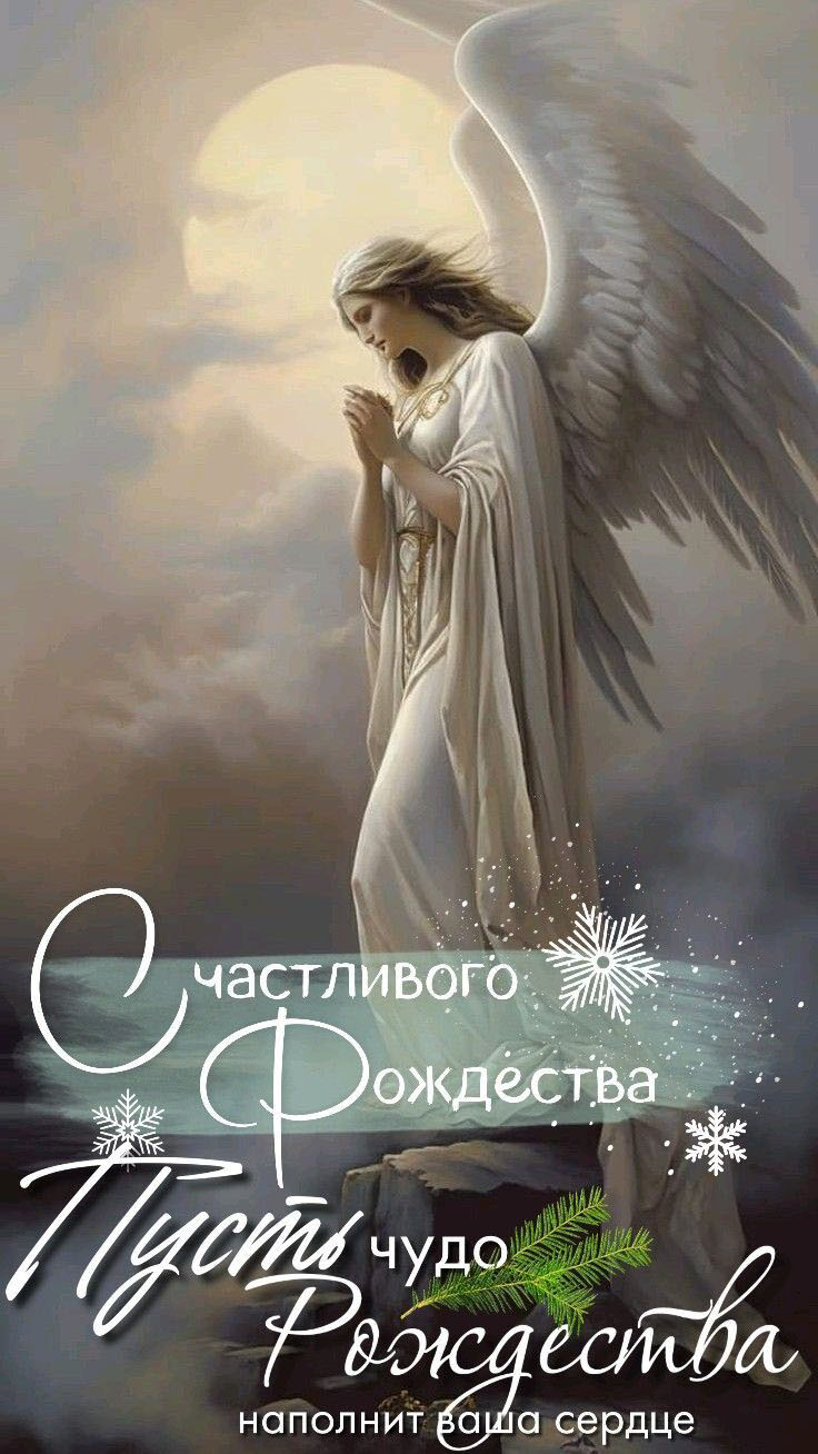 Открытка с Рождеством Христовым. Пожелания и ангел.