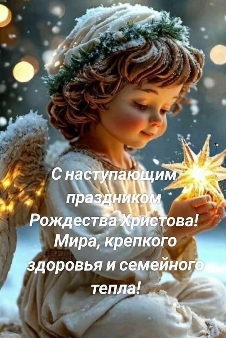 Открытка с наступающим Рождеством Христовым. Пожелания, ангелочек.