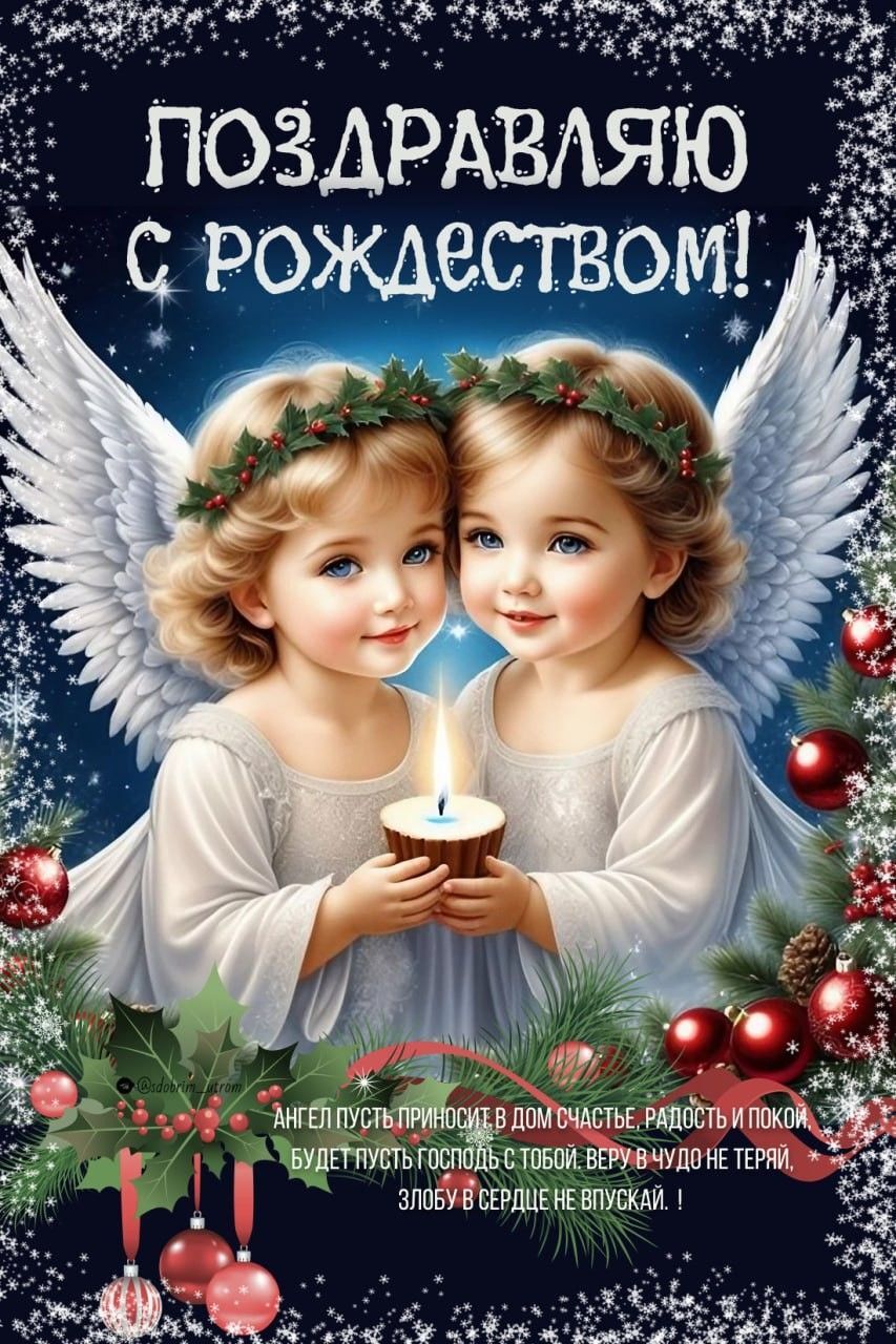 Открытка с Рождеством Христовым. Два ангелочка и пожелания.