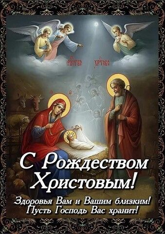 Открытка с Рождеством Христовым. Пожелания, Рождественский сюжет.