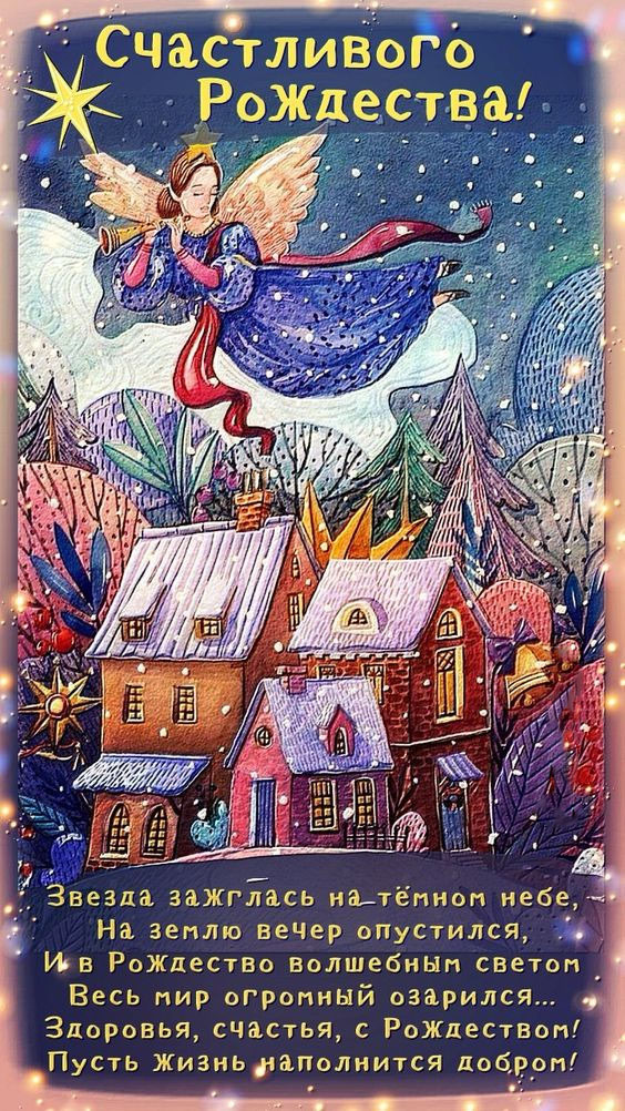 Открытка с Рождеством Христовым. Пожелания. Рисунок с ангелом.