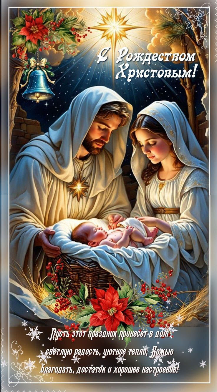 Открытка с Рождеством Христовым. Пожелания. Рождественский сюжет.