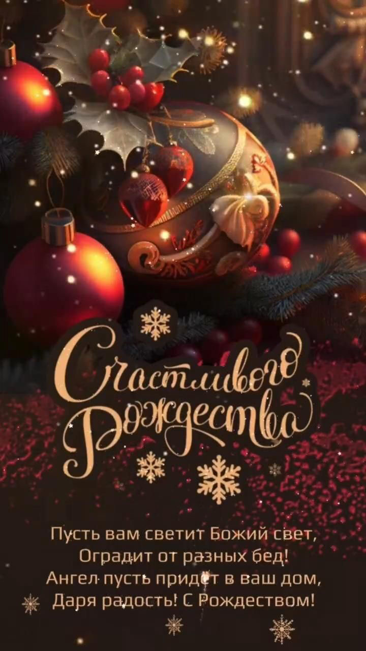 Открытка с Рождеством Христовым. Пожелания, елочные украшения.