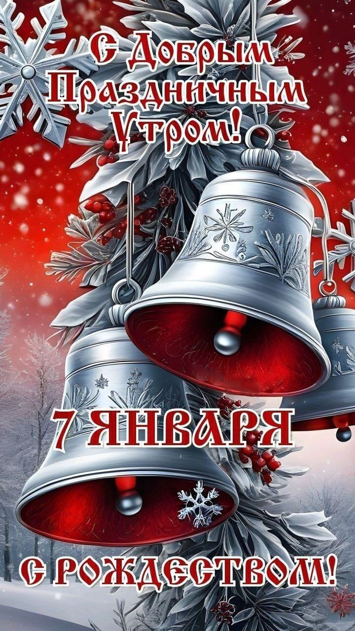 Открытка с Рождеством Христовым. 7 января. С добрым праздничным утром.