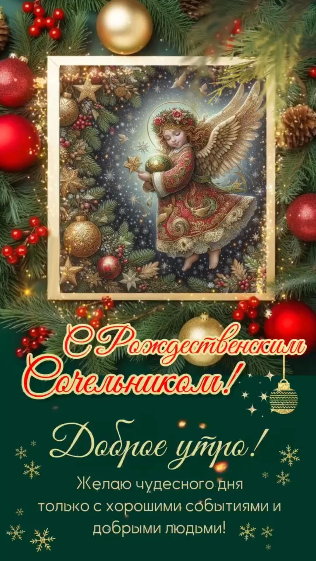 Открытка с Рождеством Христовым. С Рождественским Сочельником! Доброе утро!