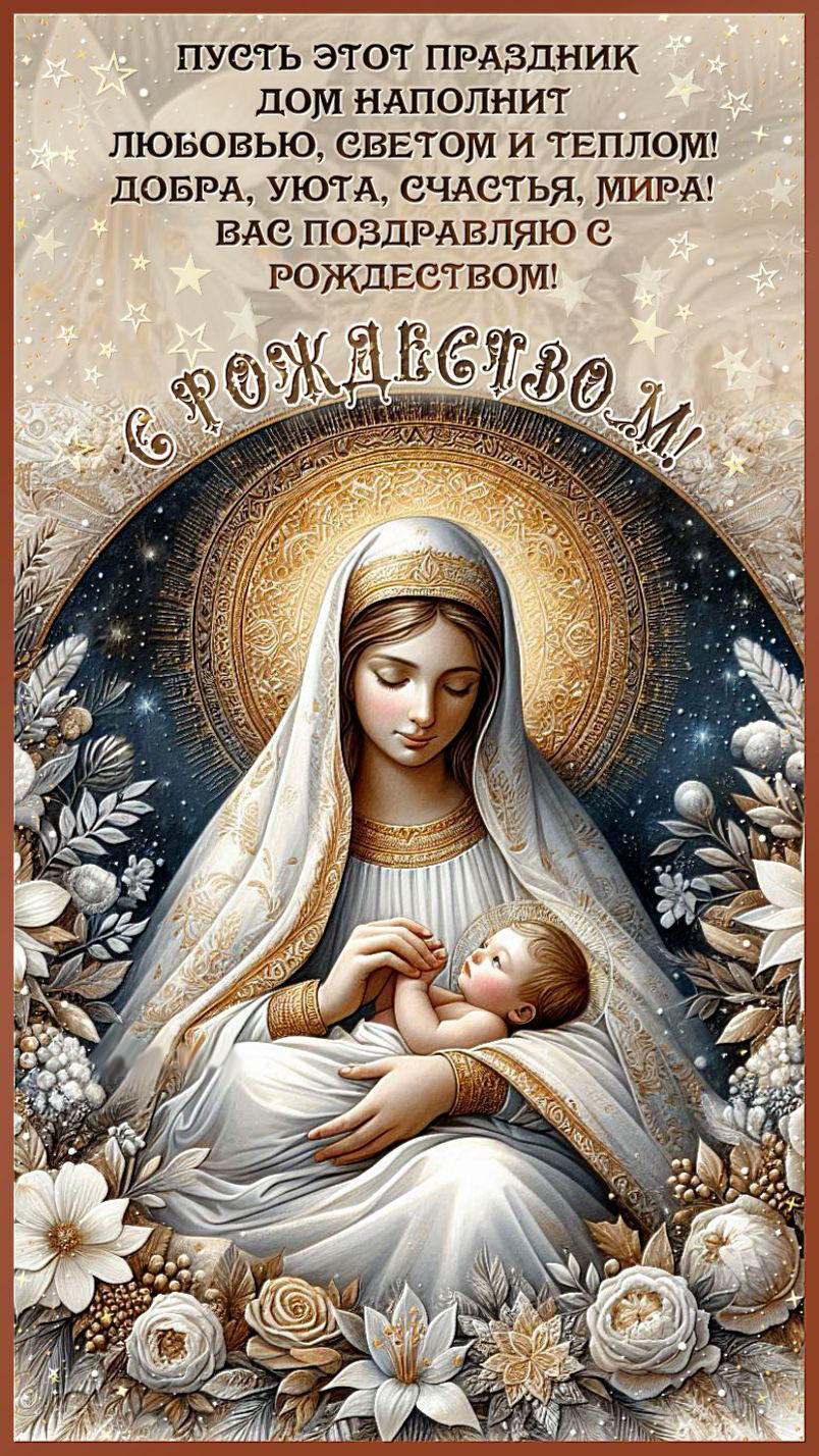 Открытка с Рождеством Христовым. Пожелания. Рождественский сюжет.
