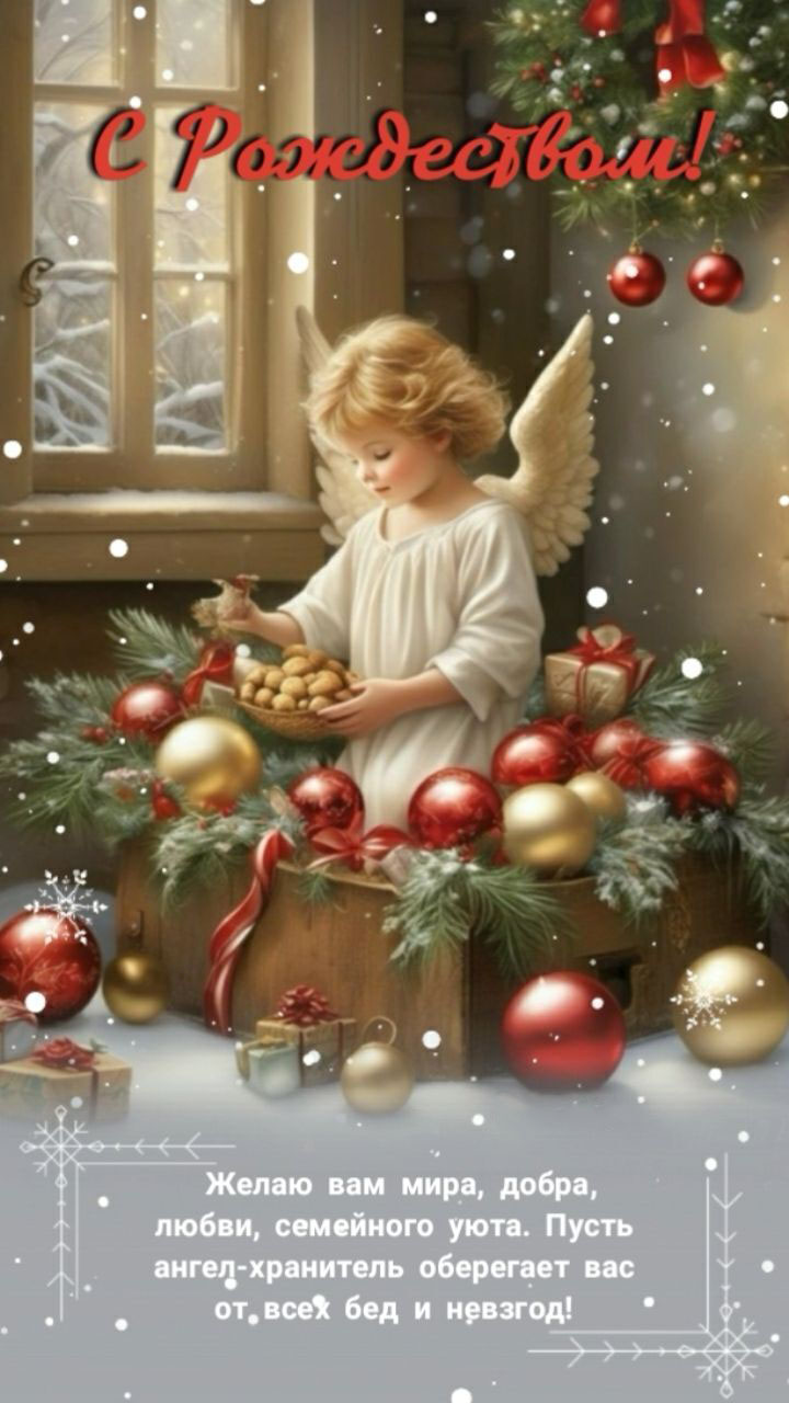 Открытка с Рождеством Христовым. Пожелания. Ангел с елочными подарками.