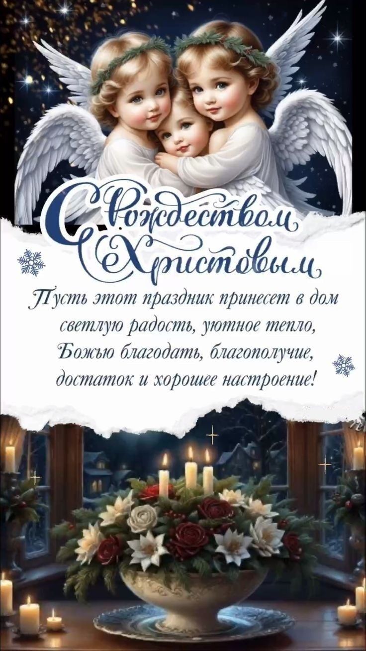 Открытка с Рождеством Христовым. Ангелочки и пожелания.