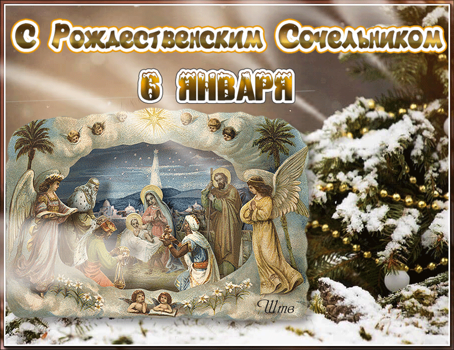 Открытка с Рождеством Христовым gif анимационная мерцающая. С Рождественским Сочельником 6 января.