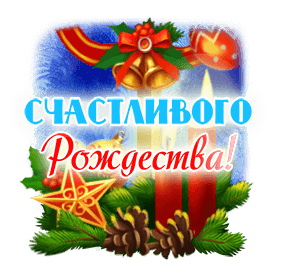 Открытка с Рождеством Христовым gif анимационная. Елочные украшения.