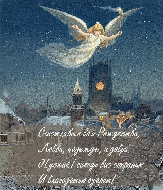 Открытка с Рождеством Христовым. Пожелания. Ангел над зимним городом.