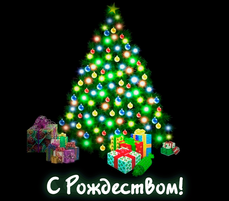 Открытка с Рождеством Христовым gif анимационная мерцающая. Рождественская елочка.