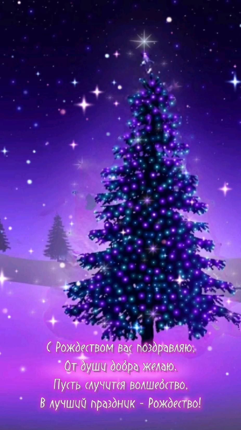 Открытка с Рождеством Христовым. Пожелания и елочка.