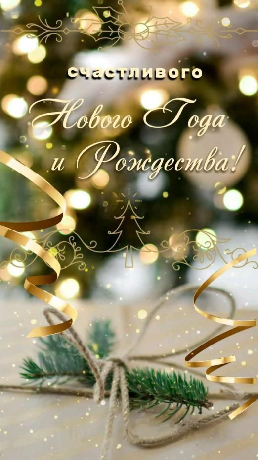Открытка с Новым годом. Счастливого Нового года и Рождества!