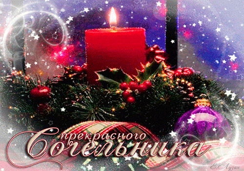 Открытка с Рождеством Христовым gif анимационная мерцающая. Прекрасного Сочельника.