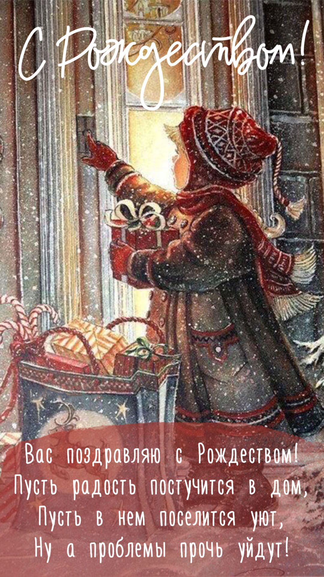 Открытка с Рождеством Христовым. Рисунок в ретро стиле. Девочка и пожелания.