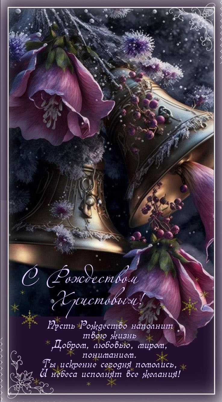 Открытка с Рождеством Христовым. Пожелания. Новогодние украшения.