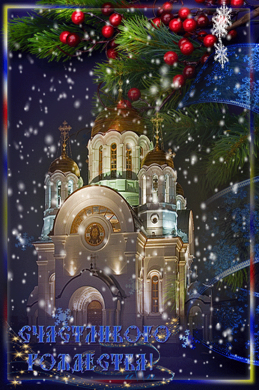 Открытка с Рождеством Христовым gif анимационная мерцающая. Счастливого Рождества!