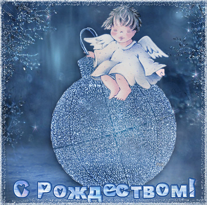 Открытка с Рождеством Христовым gif анимационная мерцающая. Ангелочек на елочном шарике.