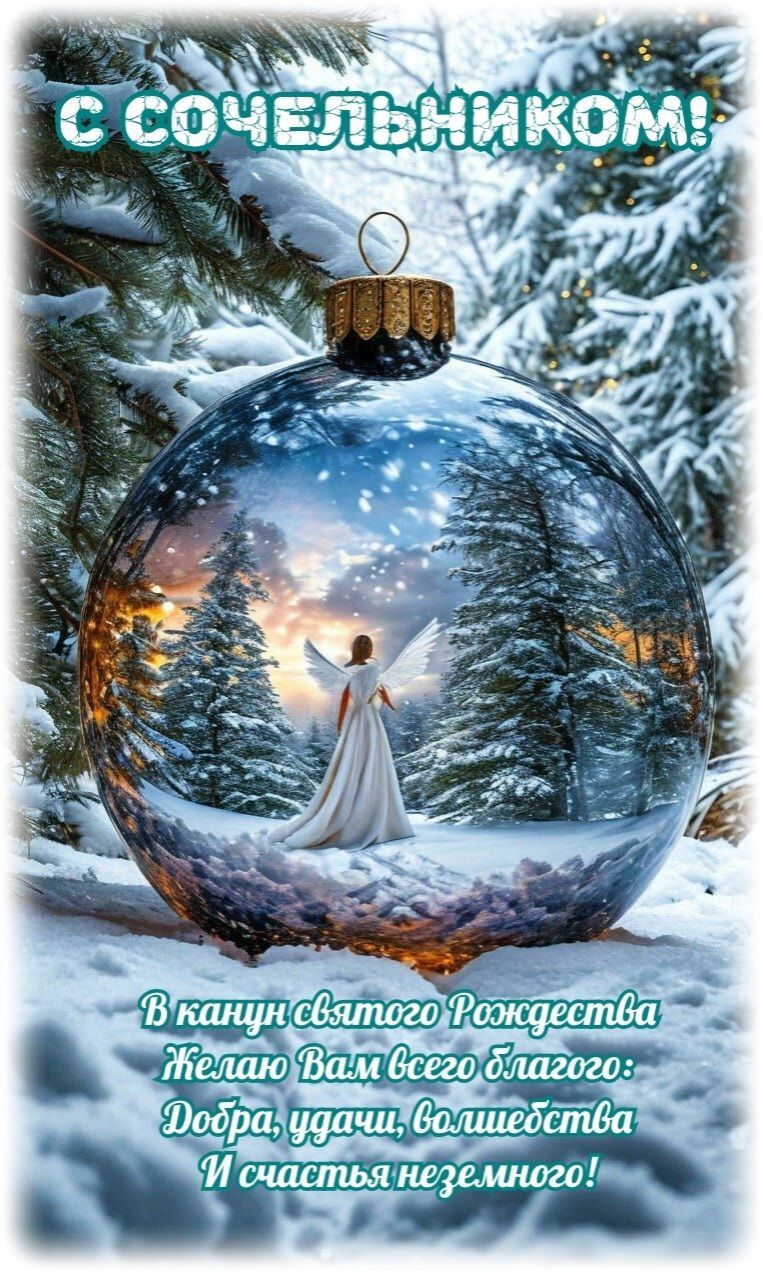 Открытка с Рождеством Христовым. С Сочельником! Пожелания. Зимний пейзаж.
