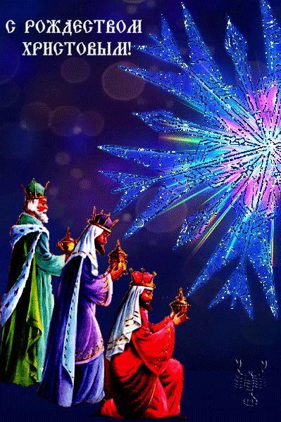 Открытка с Рождеством Христовым gif анимационная мерцающая. Рождественский сюжет.